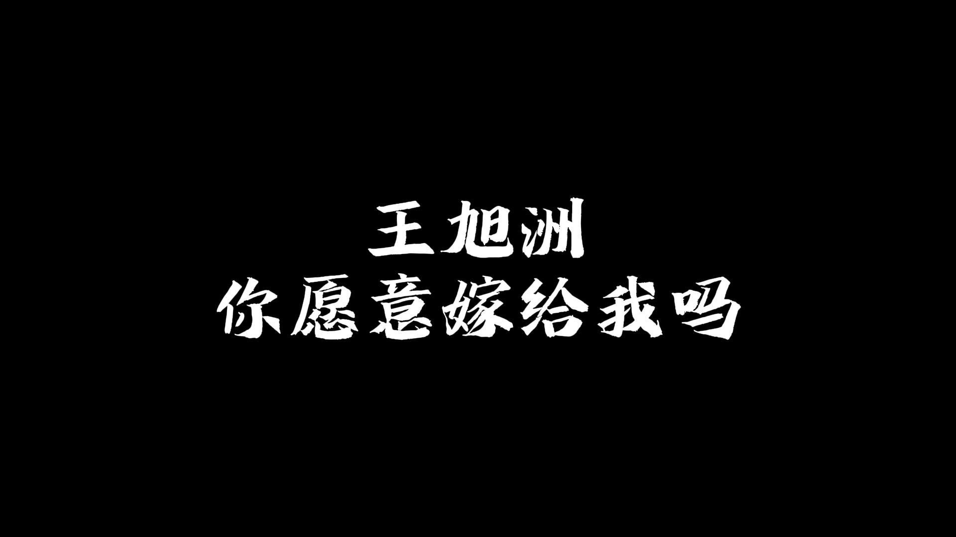 来自兵哥哥的浪漫告白